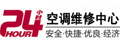 永和24小时空调维修服务中心